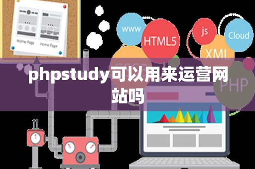 phpstudy可以用来运营网站吗