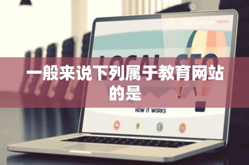 一般来说下列属于教育网站的是