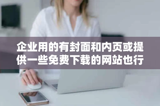 企业用的有封面和内页或提供一些免费下载的网站也行不要用