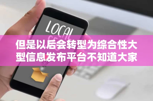 但是以后会转型为综合性大型信息发布平台不知道大家对于网站名字