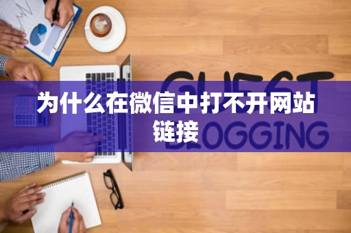 为什么在微信中打不开网站链接