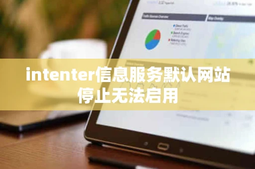intenter信息服务默认网站停止无法启用