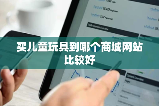 买儿童玩具到哪个商城网站比较好