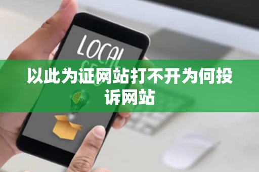 以此为证网站打不开为何投诉网站