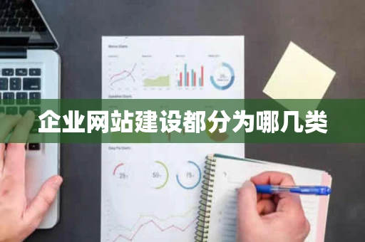 企业网站建设都分为哪几类