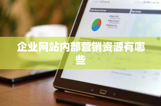 企业网站内部营销资源有哪些