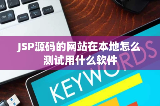 JSP源码的网站在本地怎么测试用什么软件 JSP源码的网站在本地怎么测试用什么软件