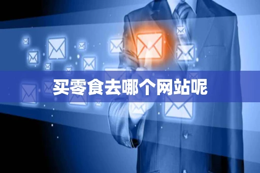 买零食去哪个网站呢