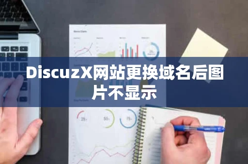 DiscuzX网站更换域名后图片不显示