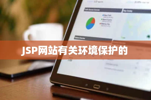 JSP网站有关环境保护的