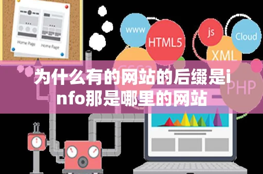 为什么有的网站的后缀是info那是哪里的网站