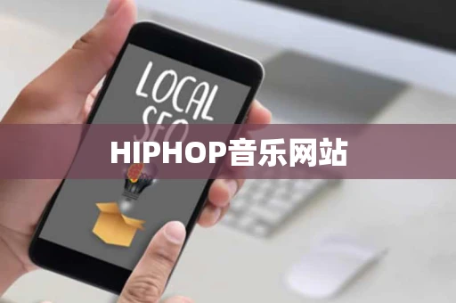 HIPHOP音乐网站