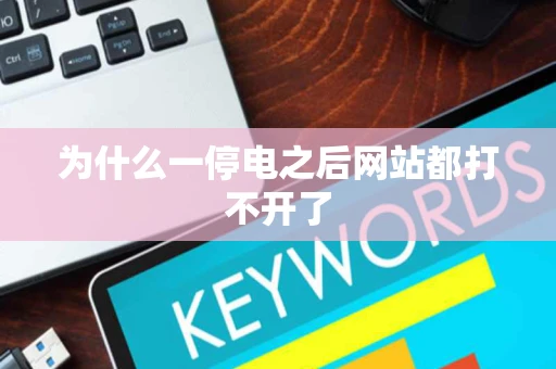 为什么一停电之后网站都打不开了