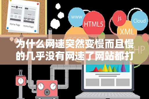 为什么网速突然变慢而且慢的几乎没有网速了网站都打不开了重启
