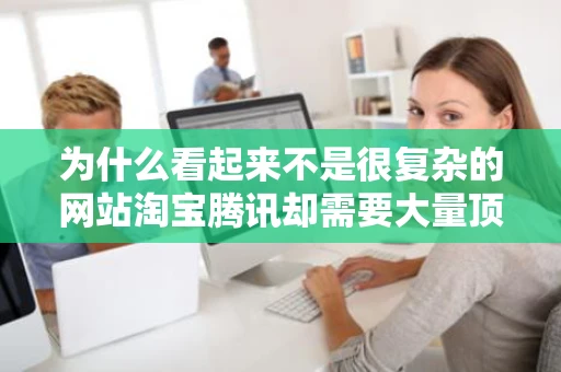 为什么看起来不是很复杂的网站淘宝腾讯却需要大量顶尖高手来开发