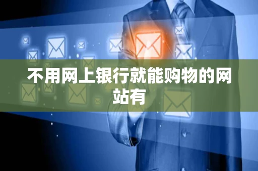 不用网上银行就能购物的网站有