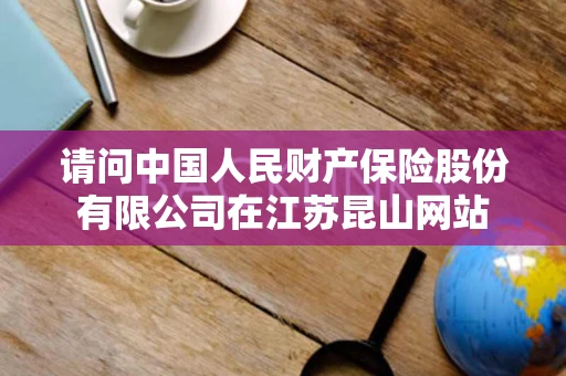 请问中国人民财产保险股份有限公司在江苏昆山网站