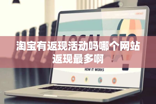 淘宝有返现活动吗哪个网站返现最多啊