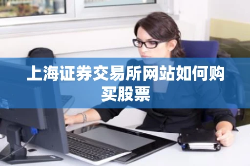 上海证券交易所网站如何购买股票