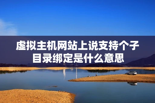 虚拟主机网站上说支持个子目录绑定是什么意思