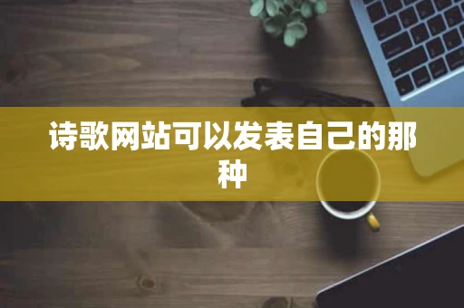 诗歌网站可以发表自己的那种