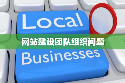 网站建设团队组织问题
