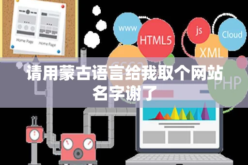 请用蒙古语言给我取个网站名字谢了