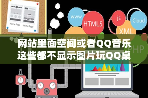 网站里面空间或者QQ音乐这些都不显示图片玩QQ桌球总是卡