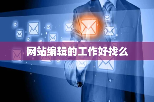 网站编辑的工作好找么