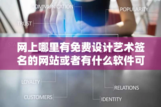 网上哪里有免费设计艺术签名的网站或者有什么软件可以制作