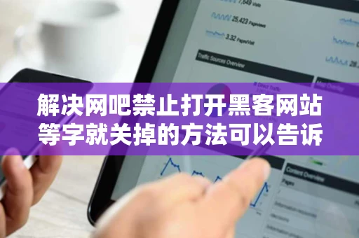 解决网吧禁止打开黑客网站等字就关掉的方法可以告诉我吗知道的