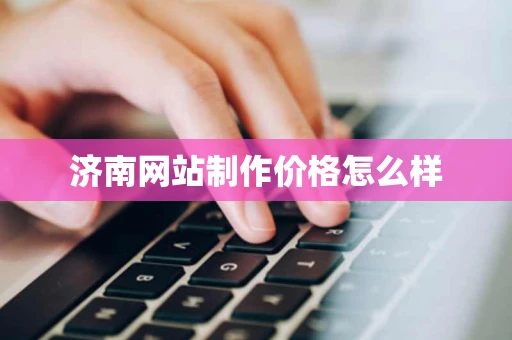 济南网站制作价格怎么样