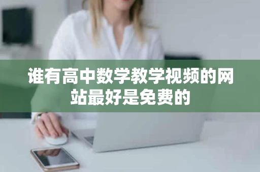 谁有高中数学教学视频的网站最好是免费的