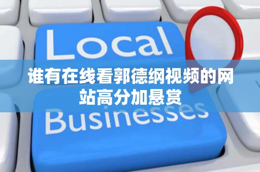 谁有在线看郭德纲视频的网站高分加悬赏 谁有在线看郭德纲视频的网站高分加悬赏