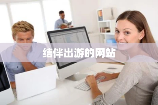 结伴出游的网站