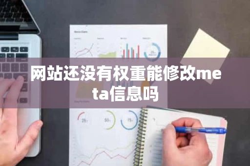 网站还没有权重能修改meta信息吗