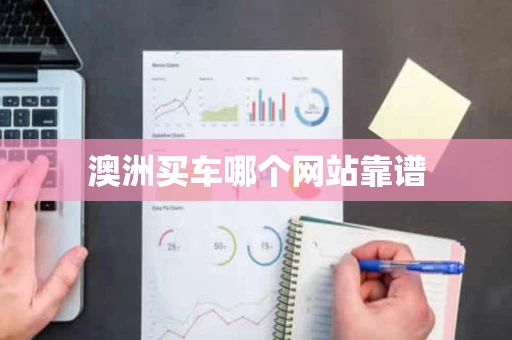 澳洲买车哪个网站靠谱