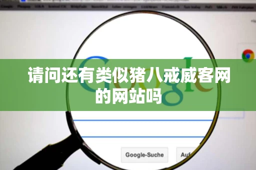 请问还有类似猪八戒威客网的网站吗