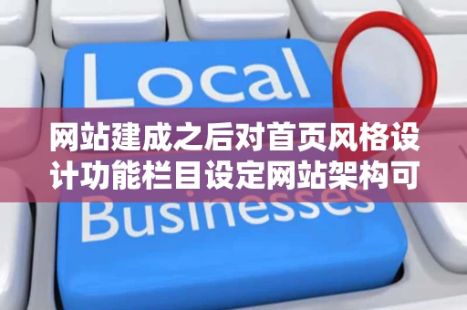 网站建成之后对首页风格设计功能栏目设定网站架构可以修改么