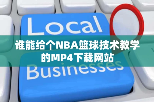 谁能给个NBA篮球技术教学的MP4下载网站