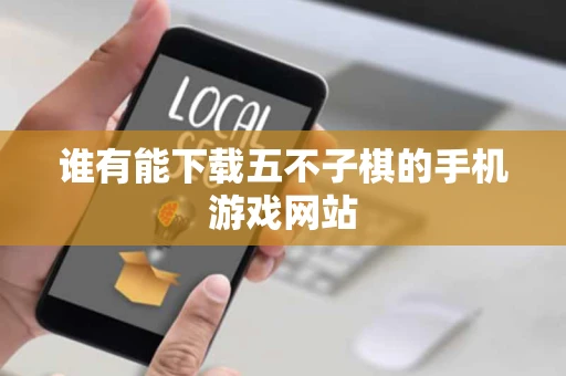 谁有能下载五不子棋的手机游戏网站