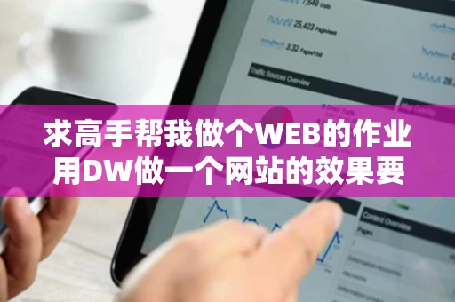 求高手帮我做个WEB的作业用DW做一个网站的效果要有两个页面