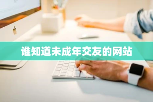 谁知道未成年交友的网站