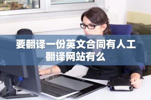 要翻译一份英文合同有人工翻译网站有么