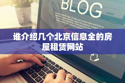 谁介绍几个北京信息全的房屋租赁网站