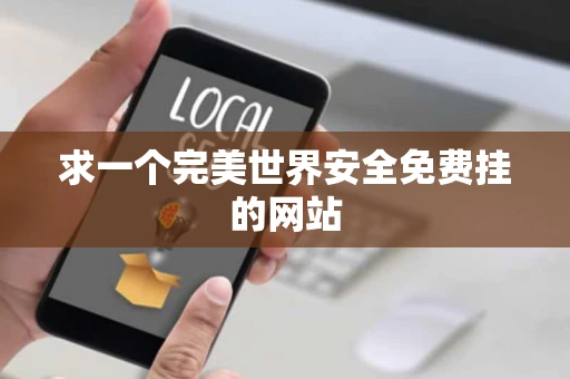 求一个完美世界安全免费挂的网站