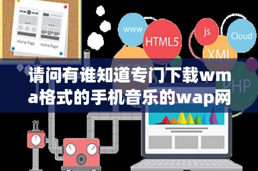 请问有谁知道专门下载wma格式的手机音乐的wap网站
