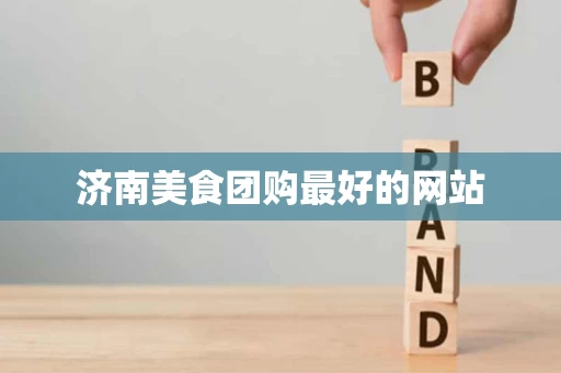 济南美食团购最好的网站