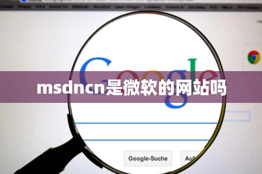 msdncn是微软的网站吗