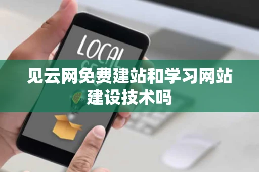 见云网免费建站和学习网站建设技术吗 见云网免费建站和学习网站建设技术吗